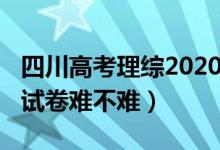 四川高考理综2020难度（2022四川高考理综试卷难不难）