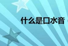 什么是口水音（什么是口唇疱疹）