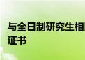 与全日制研究生相比在职研究生毕业能拿几个证书