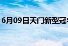 6月09日天门新型冠状病毒肺炎疫情最新消息