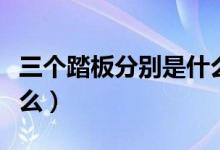 三个踏板分别是什么钢琴（三个踏板分别是什么）