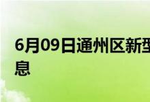 6月09日通州区新型冠状病毒肺炎疫情最新消息