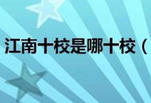 江南十校是哪十校（江南十校是哪十个学校）