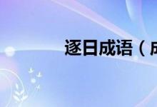 逐日成语（成语夸逐日什么）