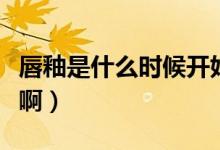 唇釉是什么时候开始上市的（唇釉是什么质地啊）