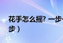 花手怎么摇? 一步一步（怎么摇花手 一步一步）