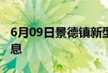 6月09日景德镇新型冠状病毒肺炎疫情最新消息