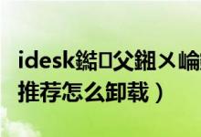idesk鐑父鎺ㄨ崘鎬庝箞鍏抽棴（idesk热游推荐怎么卸载）