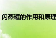 闪蒸罐的作用和原理（闪蒸罐的作用和原理）