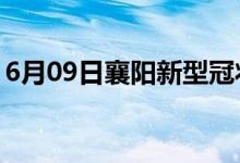 6月09日襄阳新型冠状病毒肺炎疫情最新消息