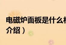 电磁炉面板是什么材料的（电磁炉面板材料的介绍）