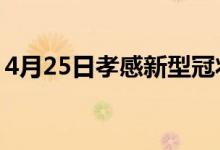 4月25日孝感新型冠状病毒肺炎疫情最新消息