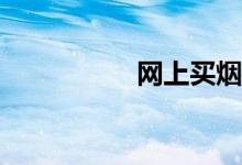 网上买烟去哪个网站？