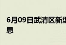 6月09日武清区新型冠状病毒肺炎疫情最新消息