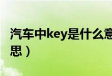 汽车中key是什么意思（车上的keys是什么意思）