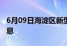 6月09日海淀区新型冠状病毒肺炎疫情最新消息