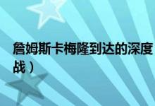 詹姆斯卡梅隆到达的深度（如何评价詹姆斯卡梅隆的深海挑战）