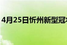 4月25日忻州新型冠状病毒肺炎疫情最新消息