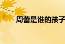 周蕾是谁的孩子（周蕾是谁的妻子）