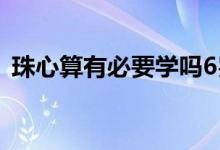 珠心算有必要学吗6岁（珠心算有必要学吗）