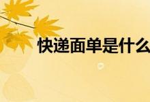 快递面单是什么（快递面单是什么）