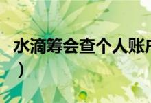 水滴筹会查个人账户吗（水滴筹查个人存款吗）