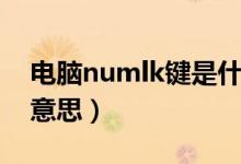 电脑numlk键是什么意思（numlk键是什么意思）