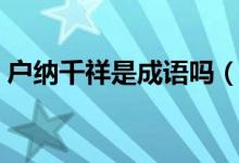 户纳千祥是成语吗（祥千纳户还是户纳千祥）