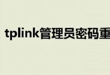 tplink管理员密码重置（tplink管理员密码）