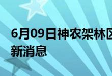 6月09日神农架林区新型冠状病毒肺炎疫情最新消息