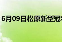 6月09日松原新型冠状病毒肺炎疫情最新消息