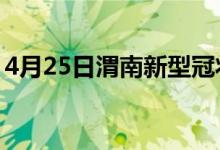 4月25日渭南新型冠状病毒肺炎疫情最新消息