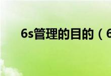 6s管理的目的（6s管理的目的是什么）