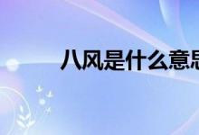 八风是什么意思（八风是哪八风）