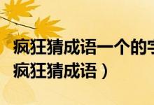 疯狂猜成语一个的字和很多箭（箭字什么成语疯狂猜成语）