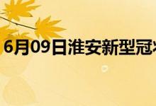 6月09日淮安新型冠状病毒肺炎疫情最新消息