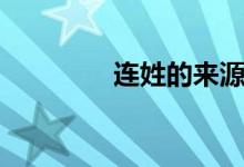连姓的来源（连姓的来源）