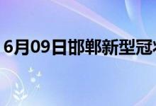 6月09日邯郸新型冠状病毒肺炎疫情最新消息