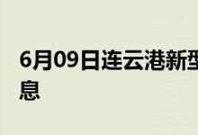 6月09日连云港新型冠状病毒肺炎疫情最新消息