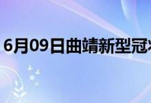 6月09日曲靖新型冠状病毒肺炎疫情最新消息