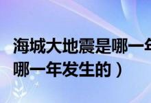 海城大地震是哪一年哪月哪日（海城大地震是哪一年发生的）