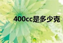 400cc是多少克（400cc是多少克呢）