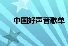 中国好声音歌单（第一期好声音歌单）