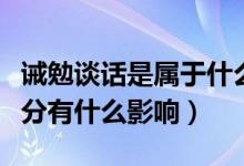 诫勉谈话是属于什么处分（诫勉谈话是什么处分有什么影响）