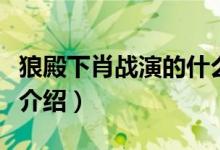 狼殿下肖战演的什么（肖战狼殿下饰演的角色介绍）