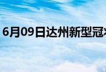 6月09日达州新型冠状病毒肺炎疫情最新消息