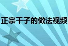 正宗千子的做法视频（千子做法 千子怎么做）