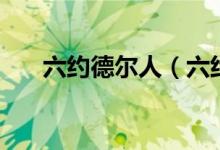 六约德尔人（六约德尔人是什么意思）