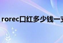 rorec口红多少钱一支（rec口红是什么牌子）