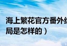 海上繁花官方番外结局（海上繁花官方番外结局是怎样的）